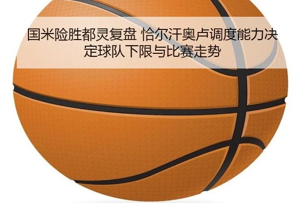 国米险胜都灵复盘 恰尔汗奥卢调度能力决定球队下限与比赛走势