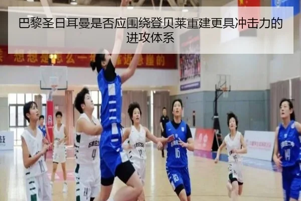 巴黎圣日耳曼是否应围绕登贝莱重建更具冲击力的进攻体系