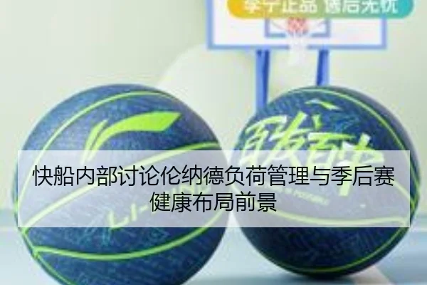 快船内部讨论伦纳德负荷管理与季后赛健康布局前景