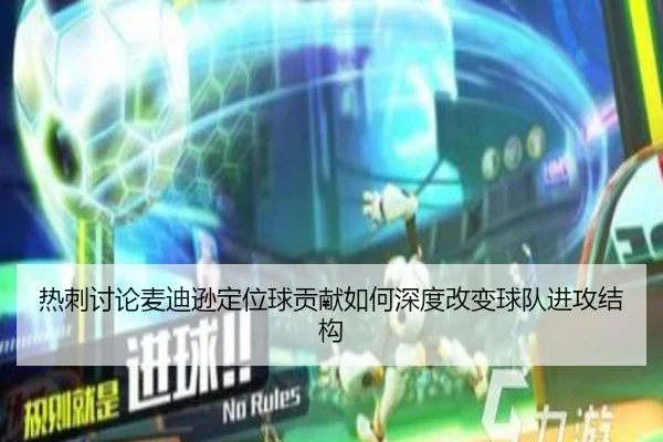热刺讨论麦迪逊定位球贡献如何深度改变球队进攻结构