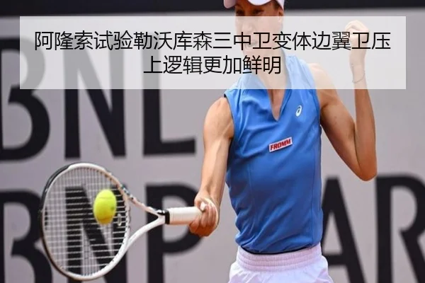 阿隆索试验勒沃库森三中卫变体边翼卫压上逻辑更加鲜明