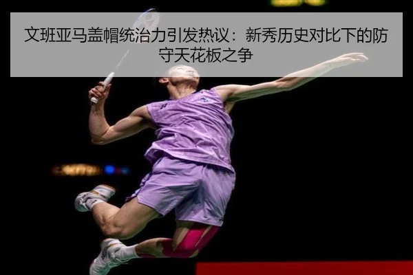 文班亚马盖帽统治力引发热议：新秀历史对比下的防守天花板之争