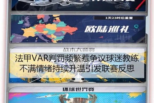 法甲VAR判罚频繁惹争议球迷教练不满情绪持续升温引发联赛反思