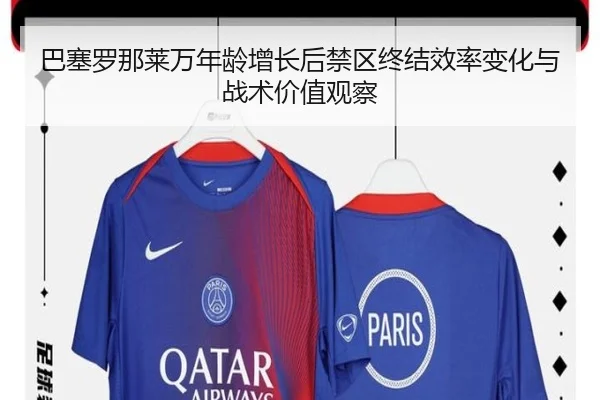巴塞罗那莱万年龄增长后禁区终结效率变化与战术价值观察