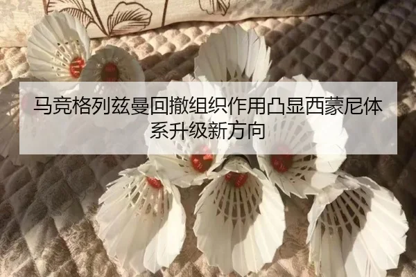 马竞格列兹曼回撤组织作用凸显西蒙尼体系升级新方向