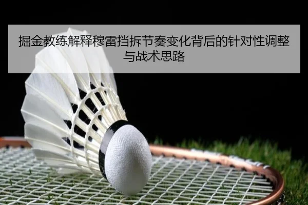 掘金教练解释穆雷挡拆节奏变化背后的针对性调整与战术思路