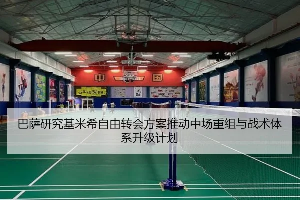 巴萨研究基米希自由转会方案推动中场重组与战术体系升级计划