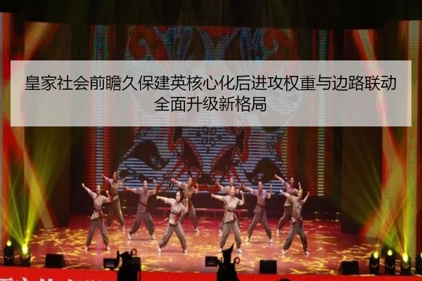皇家社会前瞻久保建英核心化后进攻权重与边路联动全面升级新格局
