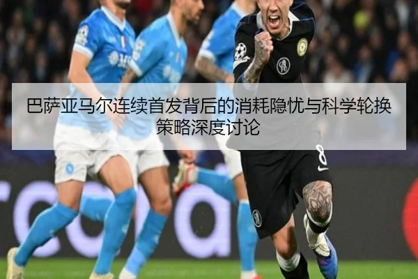 巴萨亚马尔连续首发背后的消耗隐忧与科学轮换策略深度讨论