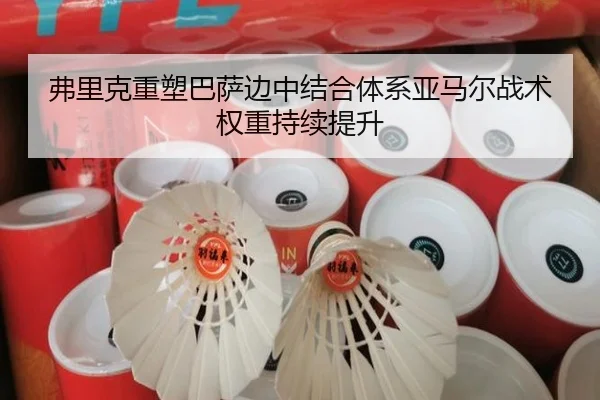 弗里克重塑巴萨边中结合体系亚马尔战术权重持续提升