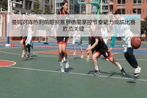 曼城对阵热刺前瞻聚焦罗德里掌控节奏能力或成比赛胜负关键